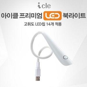 LED북라이트 휴대용USB 아이클 ICLE-853B