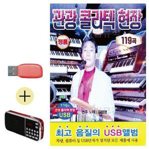 [신세계몰]USB + 효도라디오 관광 콜라텍 현장 김정명 (WB96AA7)