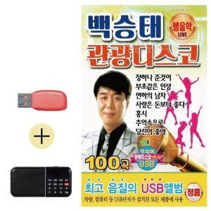 [신세계몰]USB + 효도라디오 백승태 관광 디스코 (WBB3771)