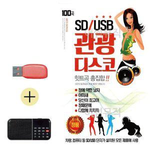 [신세계몰]USB + 효도라디오 관광 디스코 힛트곡 총집합 (WBB38EF)