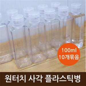 원터치 사각플라스틱병(100ml)10개