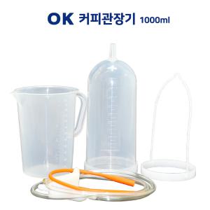 커피 관장기세트 (관장통+전용비이커+관장카데타+조절기) 장청소 주사기