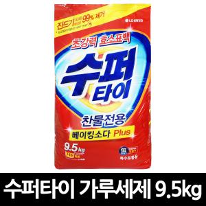 수퍼타이 가루세제 9.5kg x 2개 / 세탁세제 찬물전용 대용량 슈퍼타이 베이킹소다 카톤 리필 빨래 업소용