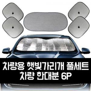 [오너클랜]GTS 차량용 햇빛가리개 풀세트_차량 한대분 6P_GTS007