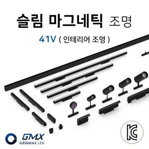 LED 슬림 마그네틱 레일조명 41V/라인조명 간접등