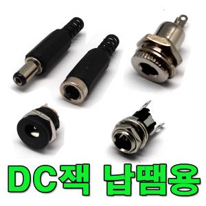 PCB잭 DC잭  스위치 전원잭 샷시용 샤시 판넬고정 라인 스피커단자 컴퓨터소켓 아답터 잭 부품 젠더