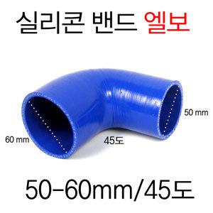 (BMS)리듀서 엘보 타입 실리콘밴드(50-60mm-45도)/실리콘 호스/인테이크/흡기/터보/인터쿨러/곰스피드