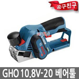 보쉬 GHO10.8V-20 베어툴 충전대패 BL모터 컴팩사이즈