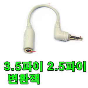 3.5파이 2.5파이 변환젠더 변환잭 카오디오