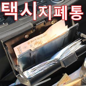 택시용 지폐통/지폐/동전케이스/돈통/돈지갑/코인  택