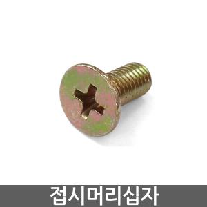 접시머리 볼트 십자 + 일반 천연 M2 M3 M4 M5 M6 M8 사라