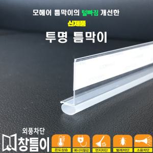 창틈이 투명 틈막이 창문 방화문 현관문 강화유리도어 소음 외풍 차단 바람 막이 아이디어 문풍지