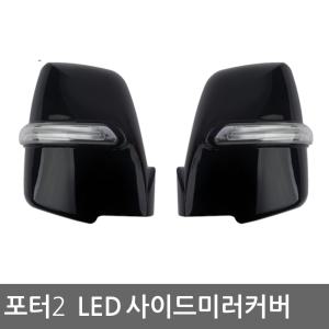 포터2  카미리 LED 사이드미러커버