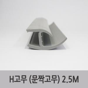 특장부품/ 탑차 윙바디 도어패킹 H고무 문짝고무 2.5M