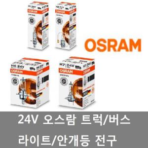 대성부품/24V 오스람 라이트 전구/안개등 큐/오스람 H7/H4/H3/H1/오슬람/전조등/헤드라이트/트럭/버스