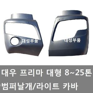 대성부품/프리마 범퍼날개/라이트카바/25톤/대형/대우트럭/카고/덤프/추레라/밤바날개/프리마라이트