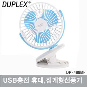 듀플렉스 집게형 선풍기/USB충전/DP-488MF/유모차/자동차/실외