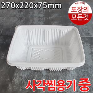 사각찜용기 중형 270x220x75mm 200개 뚜껑포함 hg792 e나누미