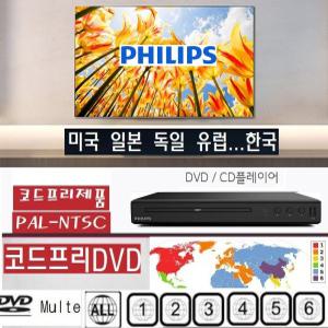 AV필립스 코드프리 PAL-NTSC 미국 유럽 한국 일본 YH9 필립스정품 region free 전세계DVD재생 CD USB