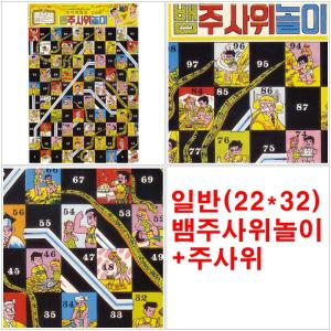 일반(22x32) 뱀주사위놀이+주사위 옛날게임