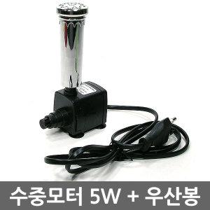 수중모터 5W + 우산봉/분수봉/분수대/연못/폭포/가습기/분수/수중모터/실내분수/옹기/수반/우산분수봉