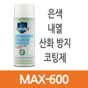 에어졸플러스 엔진머플러코팅제 은색내열고온산화방지코팅제 MAX-600