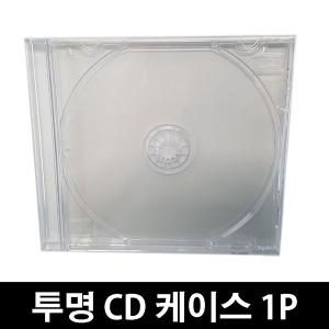 투명 CD 케이스 1P (구매최소수량-20개부터)