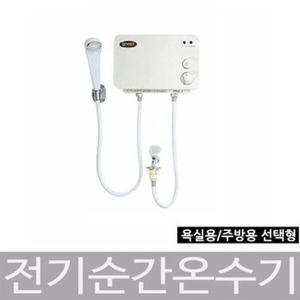 가이저 전기 순간온수기-샤워 주방용/전기 순간온수기 가이저 온수기