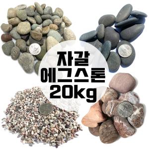 자갈20kg 강자갈 해미석 에그스톤 분갈이흙 정원꾸미기 실내조경