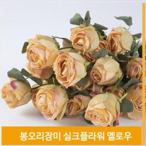 [셀러허브]조화 꽃 봉오리 장미송이 실크플라워 옐로우 소품장식 (S7702395)