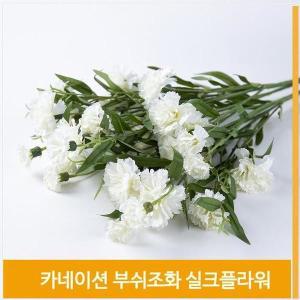 [셀러허브]부쉬 조화 꽃 카네이션 실크플라워 화이트 홈데코 (S8102545)