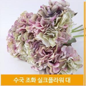 [셀러허브]조화 꽃 수국 실크플라워 대 식물 그린퍼플 소품 장식 (S7702423)