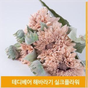 [셀러허브]조화 꽃 테디베어 해바라기 실크플라워 핑크 소품 (S7702425)