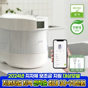 (한정수량)10만원쿠폰+포토리뷰 에콥 친환경 음식물처리기 ECP-800 3리터 AI 로봇처리기 IoT 자동 건조 음식물분쇄기