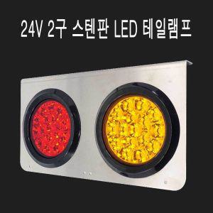 24v led 테일 램프 브레이크등 깜빡이 스텐판 2구 LED후진등 자동차후미등 데루등