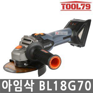 [아임삭] BL18G70 충전 앵글 그라인더 베어툴 18V 본체만 6단속도조절