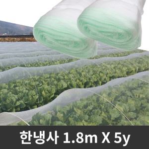 해충방지망 한냉사 (1.8 x 5y) 한랭사  지주대 활대 하우스비닐