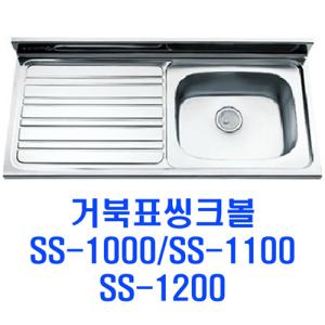 거북표씽크/SS-1000/1100/1200/씽크볼/배수구 좌 우/배수구포함/리빙앤피플