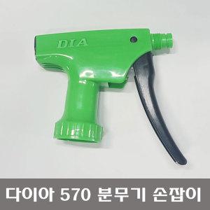 일제 DIA SPRAY 전용 손잡이 no 275 다이아 570 스프레이 분무기 부품