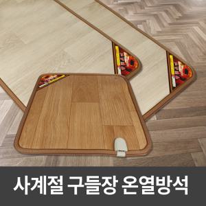 사계절구들장 온열방석 모노륨/전기방석/전기매트/전기장판