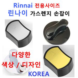 린나이가스렌지손잡이 / RINNAI가스렌지손잡이/신세계주방