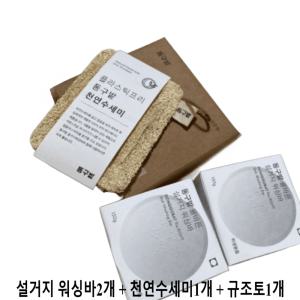 동구밭 설거지 비누 설거지바 천연 수세미 규조토 세트