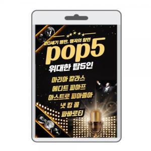 (USB) 거장 탑5인 pop5 163곡 효도라디오 usb음악 usb뮤직플레이어 뮤직플레이