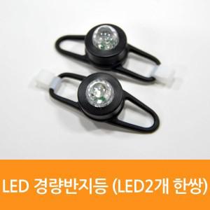 LED2개 0619 쇼핑추천 한쌍 경량반지등 WS-512