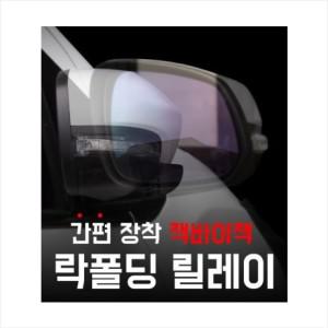 카브로스/쉐보레 전용/쉐보레 전용 락폴딩 지능형AI 사이드 미러 락폴딩 릴레이/더뉴트랙스 /트레일블레이져/콜로라도/올란도/올뉴말리부