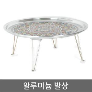 알루미늄발상 국산 밥상 다과상 접이식상 양은상 알루미늄상 찻상 술상 다용도 원형