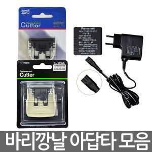 바리깡날/CL8800/8300/7000/303/바리깡/히다치/아답타/파나소닉/미소/예스뷰티