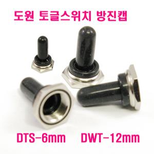 토글스위치방진캡/방수캡/보호카바/6mm/12mm/도원전기/DWT-100/DST-100