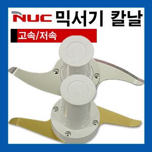 NUC 믹서기 칼날 분쇄칼날 믹서 NFM-8860.3561N