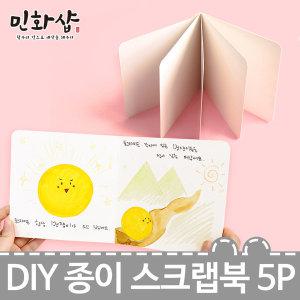 스크랩북 5p/ 북아트 책만들기 만들기재료 종이퍼즐